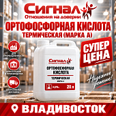 Ортофосфорная кислота термическая (марка А) 20 л