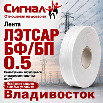 Электроизоляционная самослипающаяся Лента ЛЭТСАР БП 0.5 для изоляции проводов