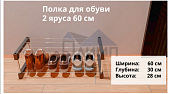 Полка для обуви, 2-х ярусная,60см